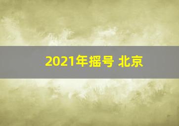 2021年摇号 北京